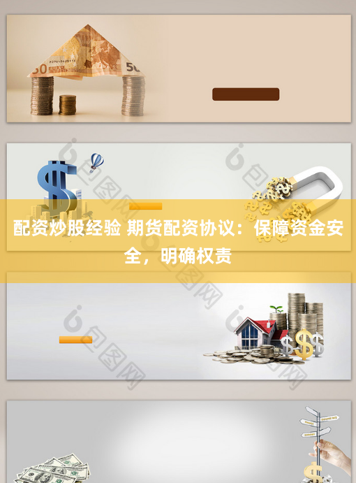 配资炒股经验 期货配资协议：保障资金安全，明确权责