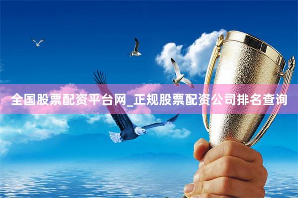 全国股票配资平台网_正规股票配资公司排名查询