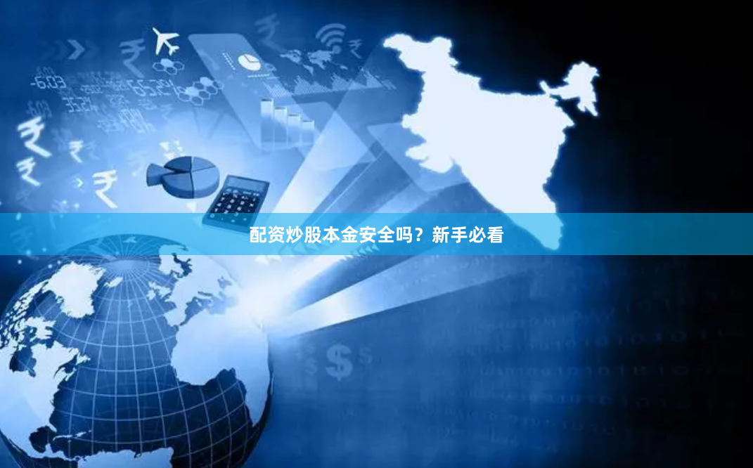 配资炒股本金安全吗？新手必看