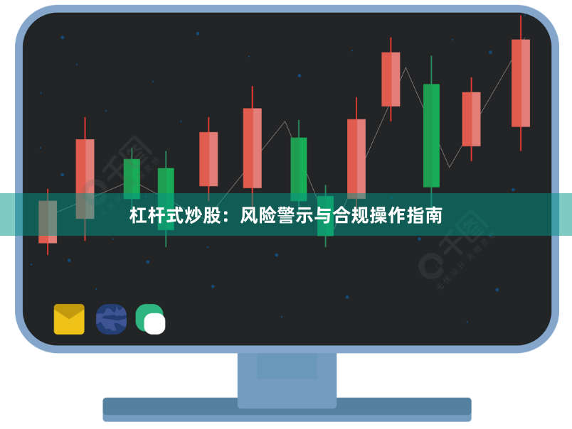 杠杆式炒股：风险警示与合规操作指南