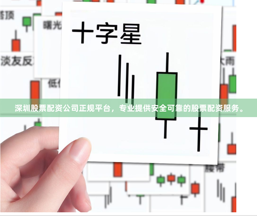深圳股票配资公司正规平台，专业提供安全可靠的股票配资服务。