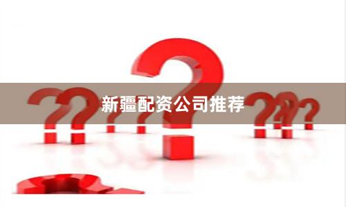 新疆配资公司推荐
